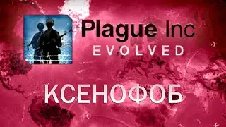 Plague Inc Evolved Ксенофоб / Xenophobia