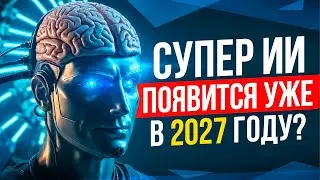 AGI Через ТРИ ГОДА: Фантастика Или Реальность?  | Мнение Эксперта