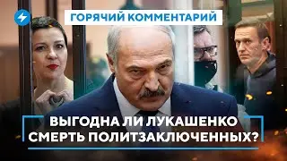 Лукашенко мстит оппонентам / Что случилось с Навальным / Издевательства в тюрьмах