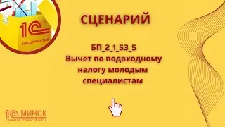 БП 2_1_53_5 Вычеты по подоходному налогу молодым специалистам