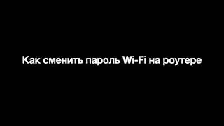 Как сменить пароль Wi Fi