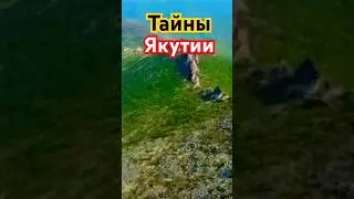 Тайны Якутии!! СМОТРИТЕ ПОЛНОЕ ВИДЕО!!! #якутия #россия