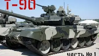 Сборка Т-90 от Звезды 1/72
