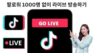 팔로워 1000명 없이 TikTok에서 라이브 방송하는 방법(2024) | TikTok에서 라이브 방송하기