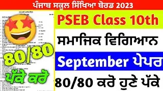 PSEB Class 10th Social Science Paper September 2023 | Full Solved| Pseb 10th Class sst Paper