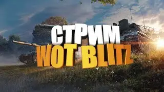 world of tanks BLITZ, фарм серебра и мастера на всем, игра на 10-ках.. + конты  100%- 18+