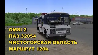 OMSI 2. ПАЗ 32054. Чистогорская область. Маршрут 120k.