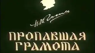 Пропавшая грамота ⭐ Союзмультфильм ⭐ Мультфильм 1945 год