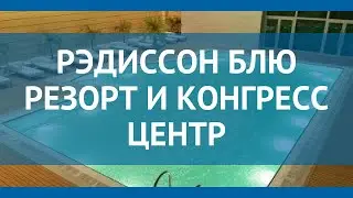 РЭДИССОН БЛЮ РЕЗОРТ И КОНГРЕСС ЦЕНТР 5* Сочи – РЭДИССОН БЛЮ РЕЗОРТ И КОНГРЕСС ЦЕНТР 5* Сочи обзор