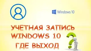 Как выйти из учетной записи windows 10