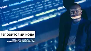 Создание git репозитория и фиксация изменений. Программирование для начинающих.