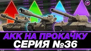 ДЕНЬ 36 ● ПРЕВРАЩАЮ ЗЕЛЕНЫЙ АККАУНТ В ФИОЛЕТОВЫЙ ● 2356 WN8