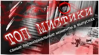 ТОП самых мистических моментов из выпусков TOP of the most mystical moments from the releases