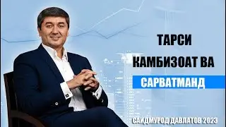 Маслихатхои Саидмурод Давлатов. Тарзи фикрронии Камбизоат ва Сарватманд 2023