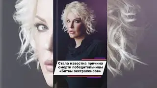Стала известна причина смерти победительницы Битвы экстрасенсов 