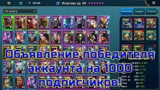🏆Объявление победителя аккаунта по Raid SL на 1000 подписчиков!