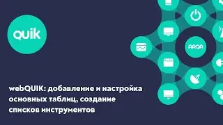 webQUIK: добавление и настройка основных таблиц, создание и редактирование списков инструментов