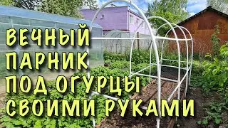 ВЫ ЗАХОТИТЕ ТАКОЙ ЖЕ! ВЕЧНЫЙ ПАРНИК под ОГУРЦЫ СВОИМИ РУКАМИ. ПРОСТО! БЫСТРО! ДЁШЕВО!