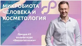 Лекция 7. Микробиота человека и косметология. ЧАСТЬ ПЕРВАЯ — Алексей Прокопов