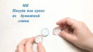 Как сделать посуду для кукол. Миниатюрные тарелки из бумажной глины.