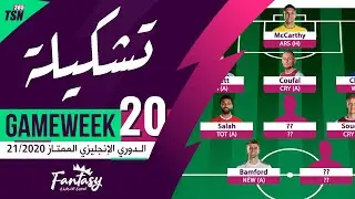 FPL GAMEWEEK 20 | TEAM SELECTION | FANTASY PREMIER LEAGUE TIPS 20/21 | تشكيلة GW20