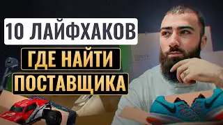 ❓Как найти ЛУЧШЕГО поставщика для wildberries, ozon? | Товарка 2023, товарка с нуля