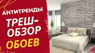 Треш обзор обоев в магазине. Антитренды. Никогда не берите ЭТО