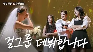 언니 결혼식의 축가를 하게되다🗣️🎶