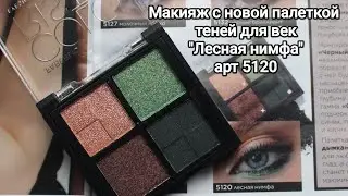 Макияж с новой палеткой для глаз 