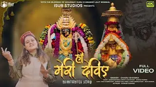 Ho Meri Deviye - Bajreshwari Mata | Navratri Special | Charu Sharma | Surender Negi | iSur Studios