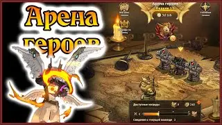 Арена героев!! Архангелы доминируют от 2 хода)) - 7DS Grand Cross