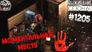 RUST - МОМЕНТАЛЬНАЯ МЕСТЬ - SURVIVAL 61 СЕЗОН 