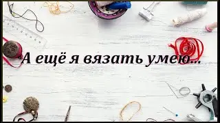 Комплект "Незабудка" крючком ч.1. Показываю успехи и много болтаю....