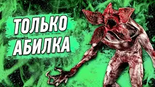 Челлендж. Только Абилка! Демогоргон. Dead By Daylight.