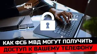 Как ФСБ МВД могут получить доступ к вашему телефону. Телефон   главная уязвимость