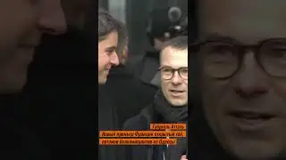 Новый премьер Франции открытый гей, потомок белоэмигрантов из Одессы