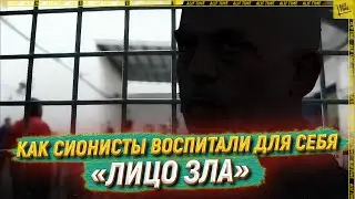 Как Израиль воспитал для себя «лицо зла»