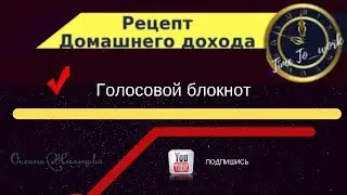 Голосовой блокнот!