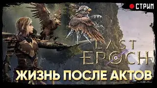 Last Epoch | Сокольница: жизнь после актов. Что тут с эндгеймом?