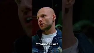 Заставил Сульянова испугаться!
