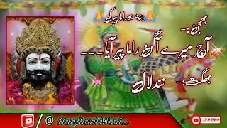 #Bhajan Ramdev || Bhagat Nandlal || Hanjhani MLal