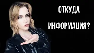 Откуда инфа? Мой путь познания мира