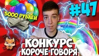 КОРОЧЕ ГОВОРЯ, КОНКУРС ★ 5000 РУБЛЕЙ И НАБОР СТИКЕРОВ ВК★ МЕГА КОНКУРС #47 [От первого лица]