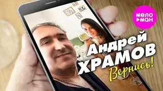 Андрей Храмов - Вернись (Official Video, 2023) @MELOMAN-HIT