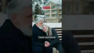 Секрет счастливой жизни! 