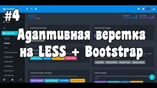 Адаптивная верстка сложного макета с нуля на LESS + Bootstrap [#4]