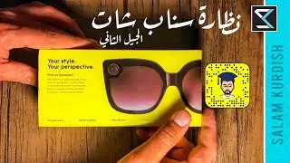 نظارة سناب شات الجيل الثاني - تعرف عليها