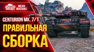 CENTURION 7/1 ПРАВИЛЬНАЯ СБОРКА ОБОРУДОВАНИЯ ● Как играть на Центурион 7/1 ● ЛучшееДляВас