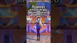 🏆Итоги игры до версии 5.0 #genshinimpact #genshin #геншин #hoyocreators #геншинимпакт