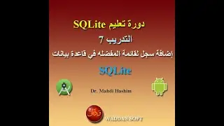 التدريب 7 دورة سيكوال لايت: إضافة سجل لقائمة المفضله في قاعدة بيانات سيكوال لايت (ودان سوفت)